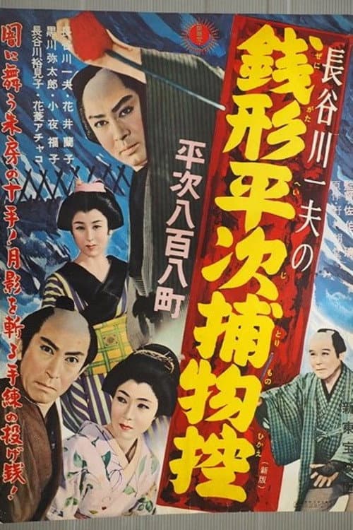 Póster de 銭形平次捕物控 平次八百八町