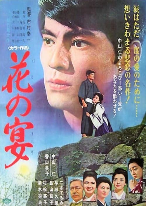 Póster de 花の宴