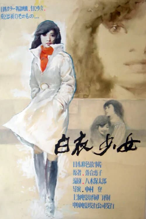 Póster de 遺書 白い少女