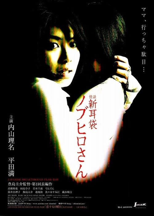 Póster de 怪談新耳袋 ノブヒロさん