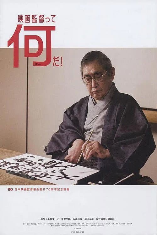 Póster de 映画監督って何だ！