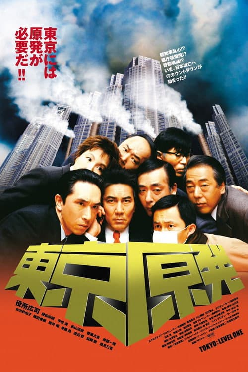 Póster de 東京原発
