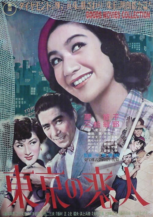 Póster de 東京の恋人