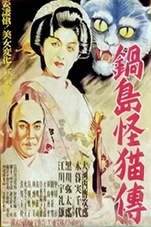 Póster de Ghost Cat of Nabeshima