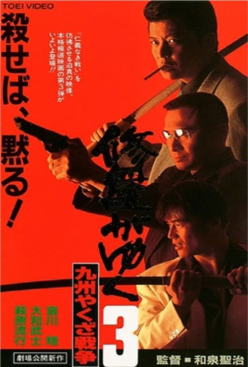Póster de 修羅がゆく3 九州やくざ戦争