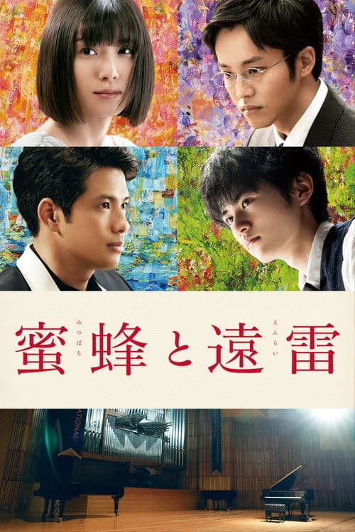 Póster de 蜜蜂と遠雷