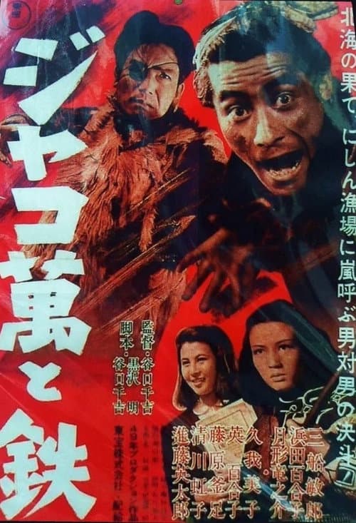 Póster de ジャコ萬と鉄