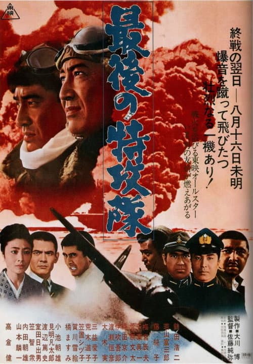 Póster de 最後の特攻隊