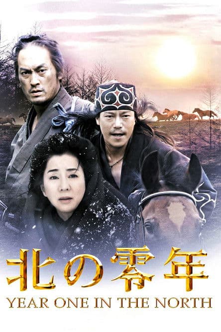 Póster de 北の零年