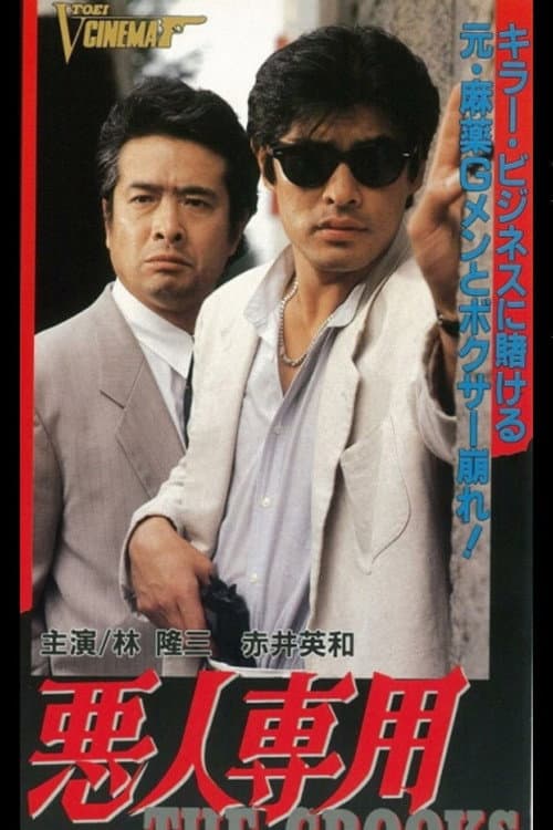 Póster de 悪人専用