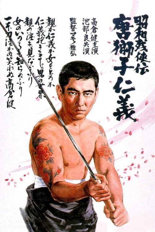 Póster de 昭和残侠伝 唐獅子仁義