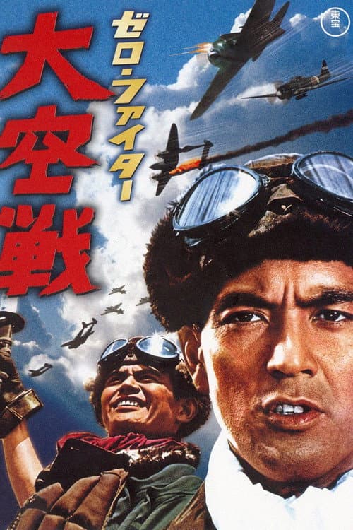 Póster de ゼロ・ファイター 大空戦