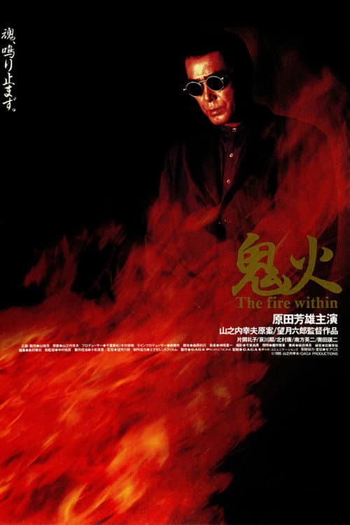 Póster de 鬼火