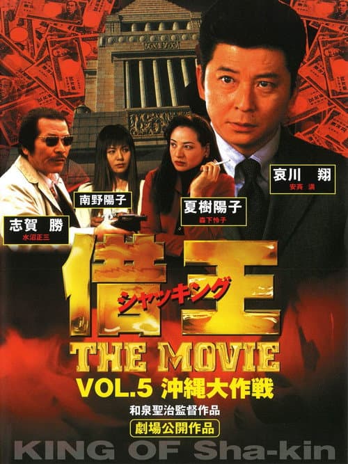 Póster de 借王 -THE MOVIE- 沖縄大作戦