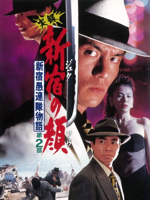 Póster de 実録　新宿の顔　新宿愚連隊物語Ⅱ