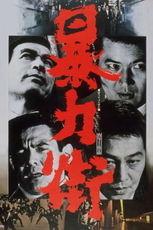 Póster de 暴力街