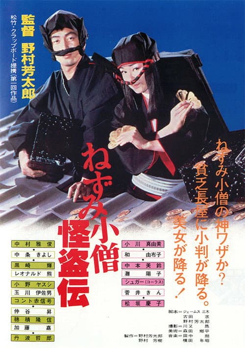Póster de ねずみ小僧怪盗伝