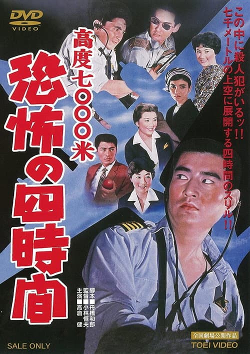 Póster de 高度7000米　恐怖の四時間