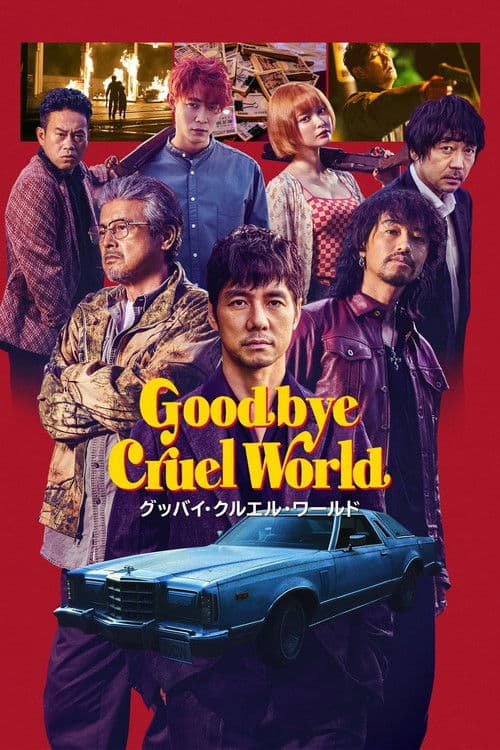 Póster de グッバイ・クルエル・ワールド