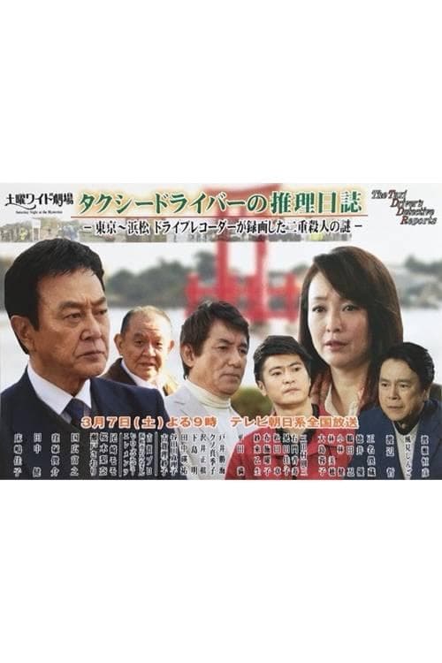 Póster de ﾀｸｼｰﾄﾞﾗｲﾊﾞｰの推理日誌37 東京~浜松 ﾄﾞﾗｲﾌﾞﾚｺｰﾀﾞｰが録画した二重殺人の謎