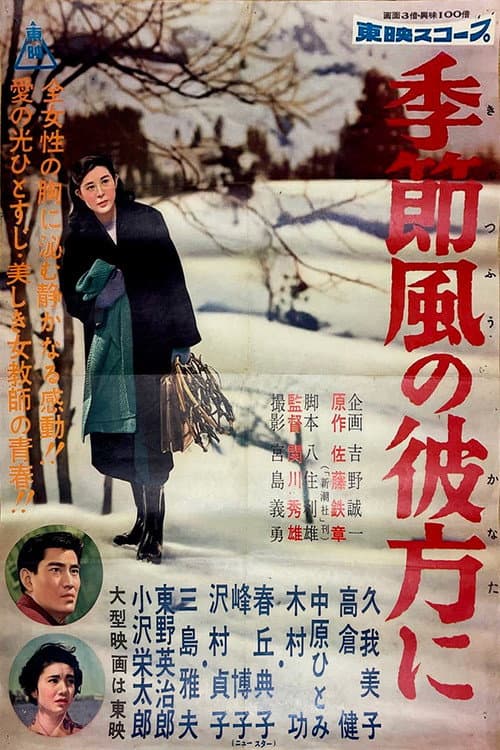 Póster de 季節風の彼方に