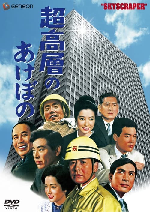 Póster de 超高層のあけぼの