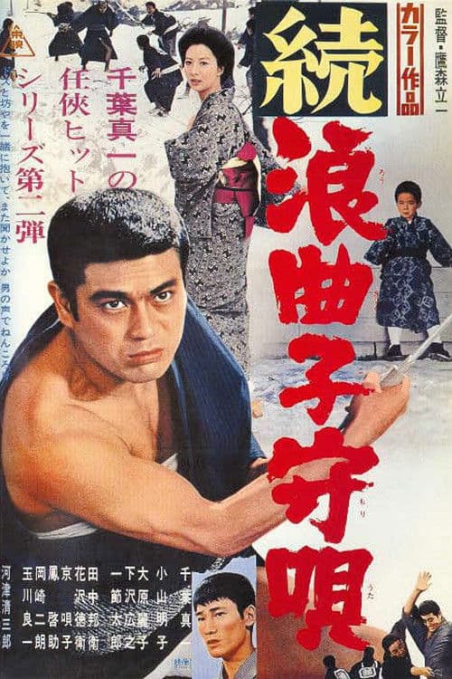 Póster de 続浪曲子守唄