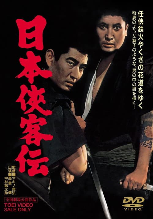 Póster de 日本侠客伝