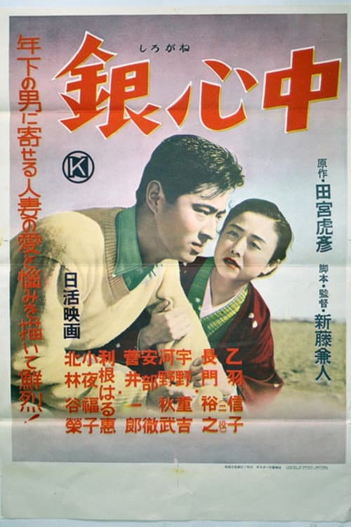 Póster de 銀心中