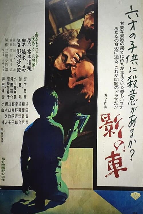 Póster de 影の車