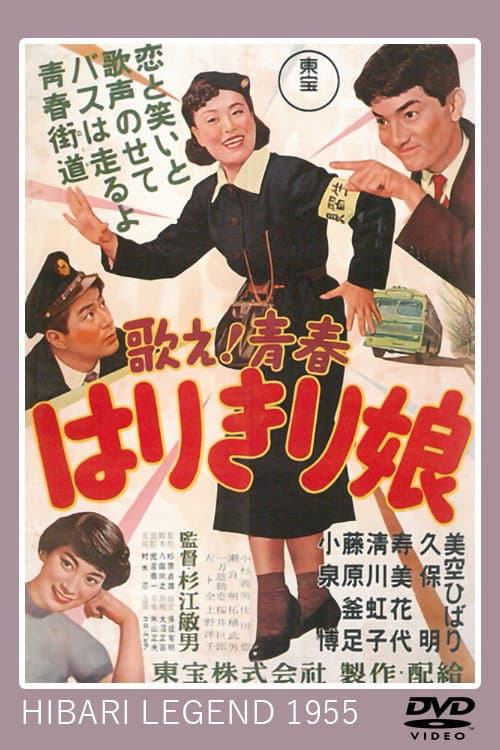 Póster de 歌え！青春 はりきり娘
