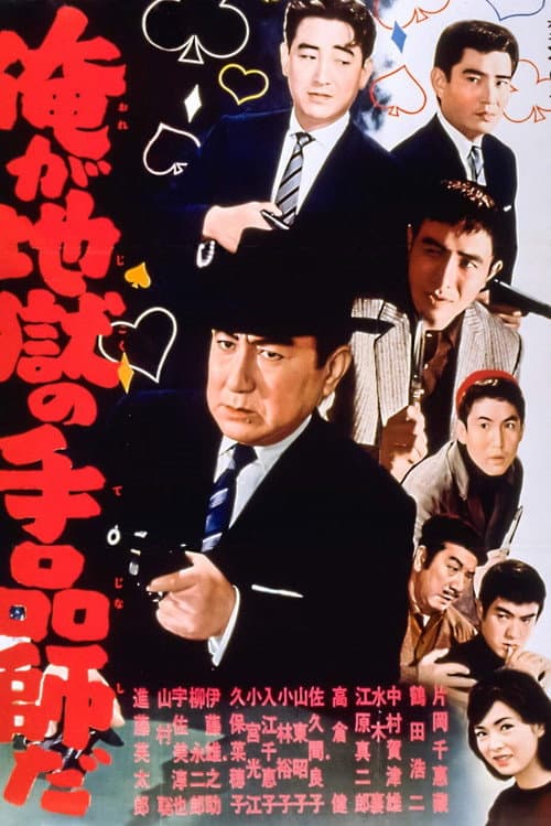 Póster de 俺が地獄の手品師だ