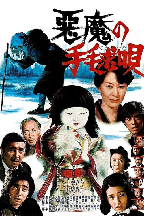 Póster de 悪魔の手毬唄