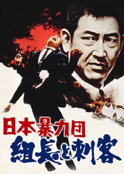 Póster de 日本暴力団 組長と刺客
