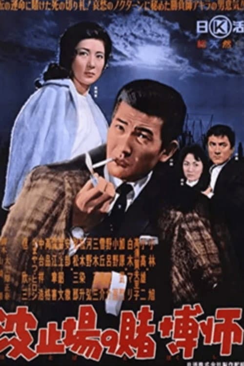 Póster de 波止場の賭博師