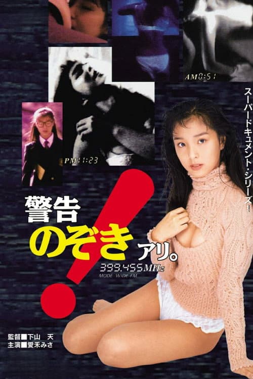 Póster de 警告！のぞきアリ。