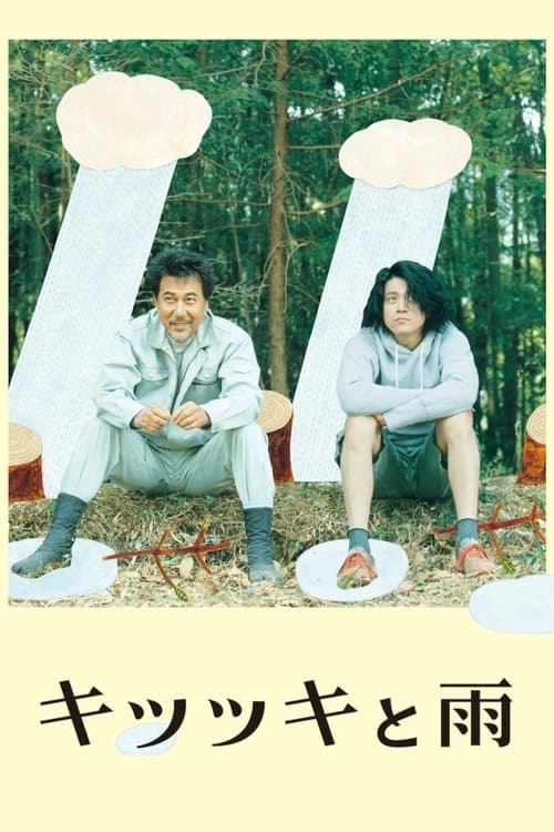 Póster de キツツキと雨