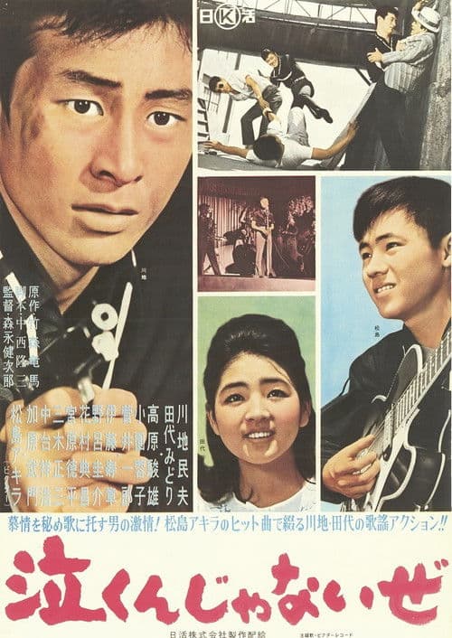 Póster de 泣くんじゃないぜ