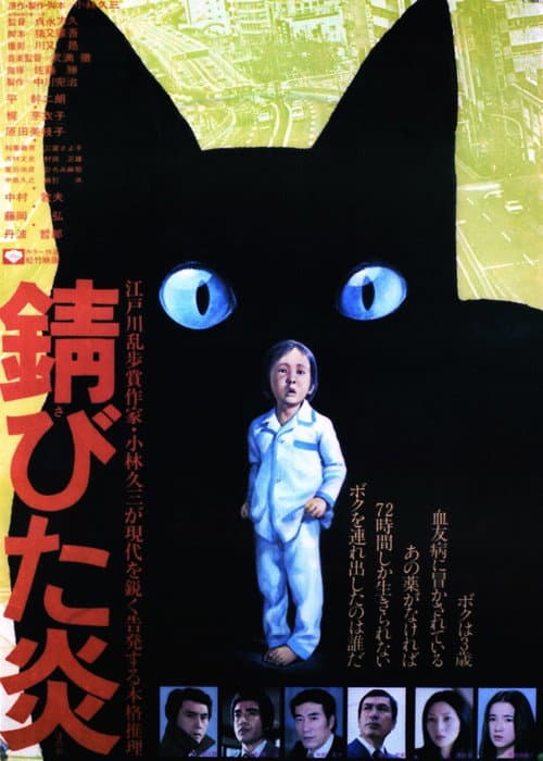Póster de 錆びた炎