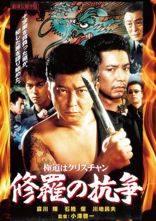 Póster de 極道はクリスチャン　修羅の抗争