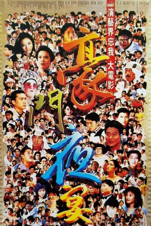 Póster de 豪門夜宴