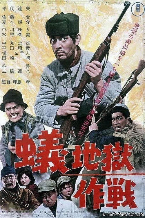 Póster de 蚁地狱作战
