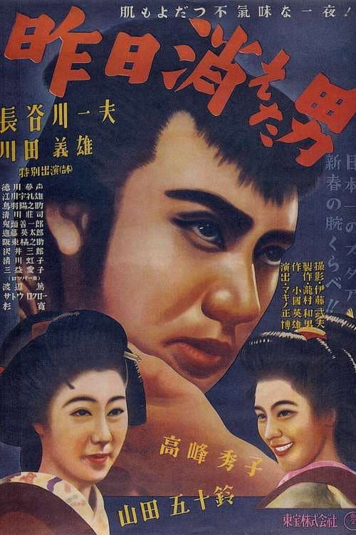 Póster de 昨日消えた男