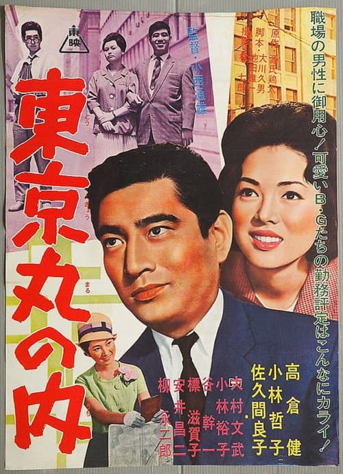 Póster de 東京丸の内
