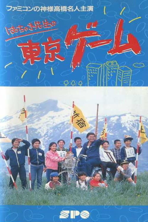 Póster de はっちゃき先生の東京ゲーム