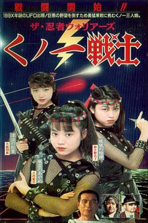 Póster de ザ・忍者ウォリア-ズ くノ一戦士