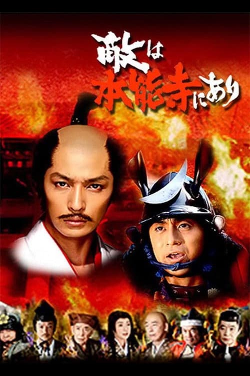 Póster de 敵は本能寺にあり