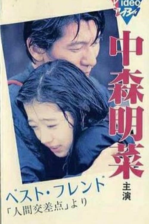 Póster de ベスト・フレンド 「人間交差点」より