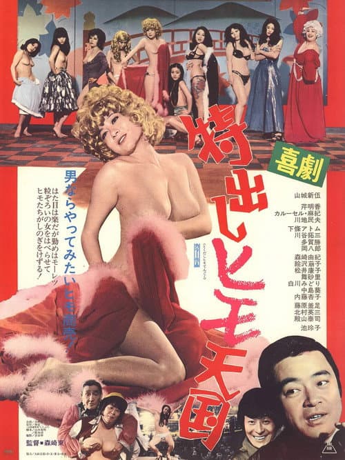Póster de 喜劇 特出しヒモ天国