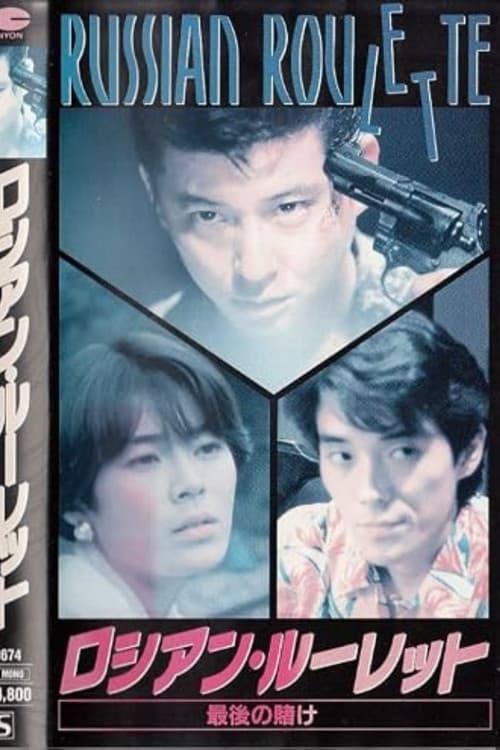 Póster de ロシアンルーレット　最後の賭け